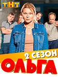 Сериал Ольга 2 сезон